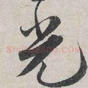 光