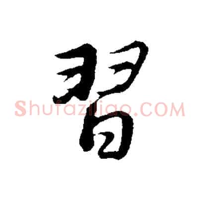 習