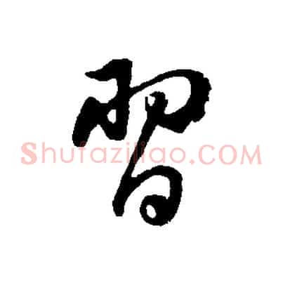 習
