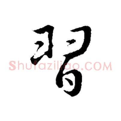 習