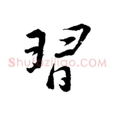習