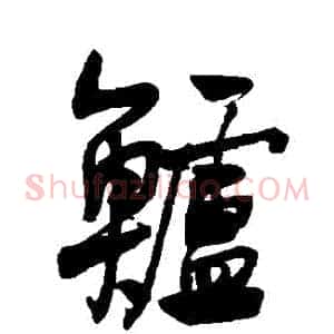鱸