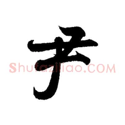 尹