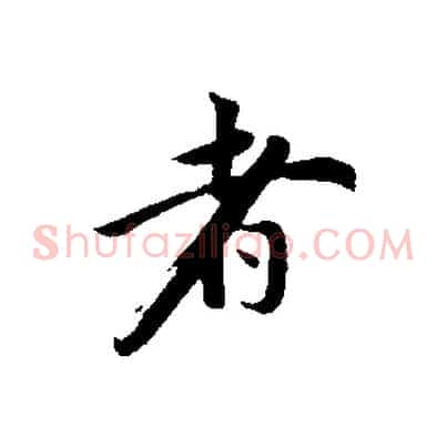 者
