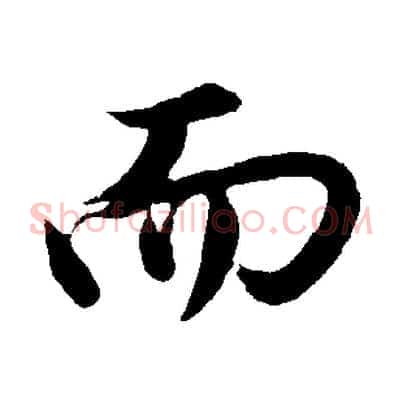 而