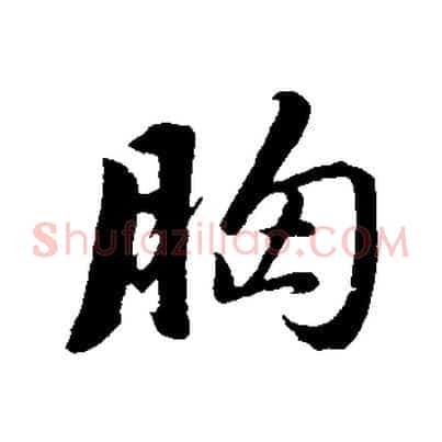 胸