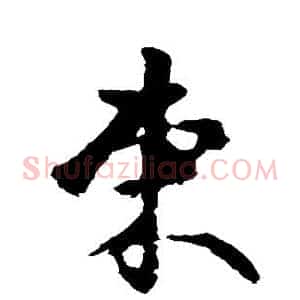 束