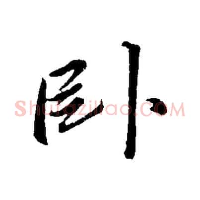 臥