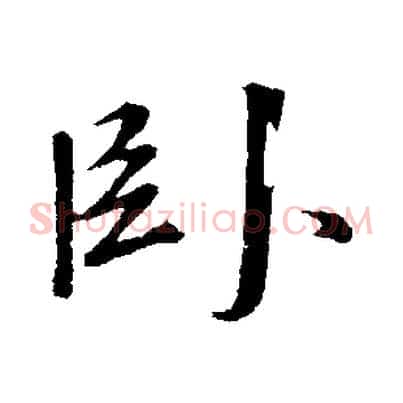 臥