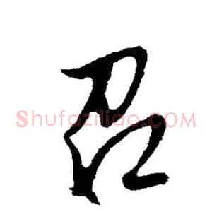 召