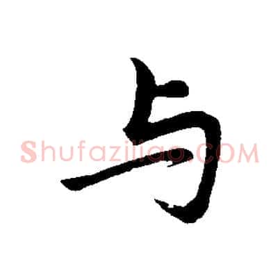 與