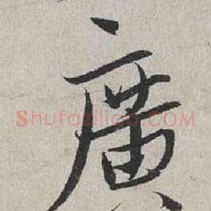 廣
