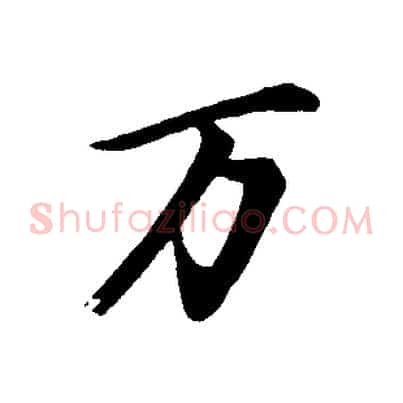 萬