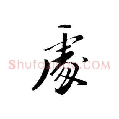 處