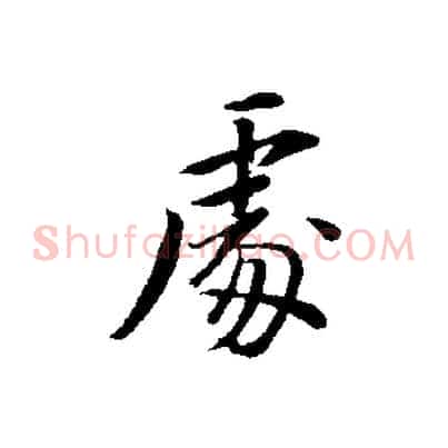 處
