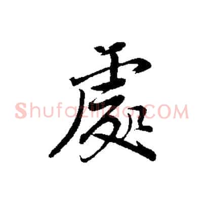 處