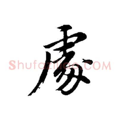 處