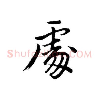 處