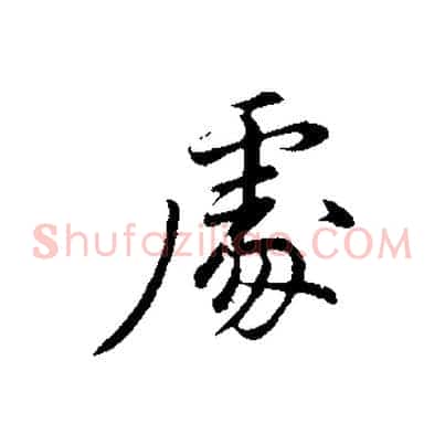 處