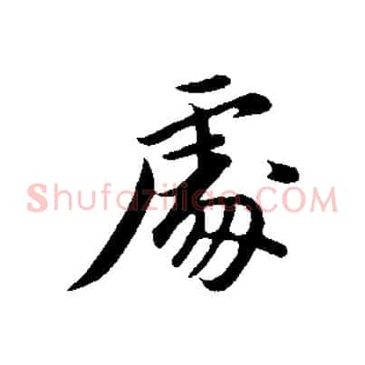 處