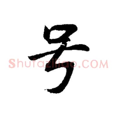 號