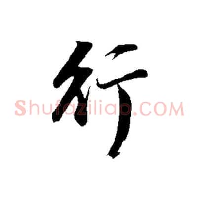 行