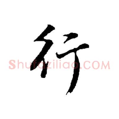 行