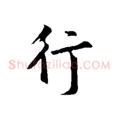 行
