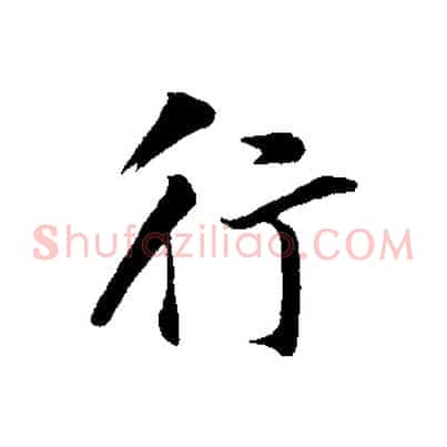 行