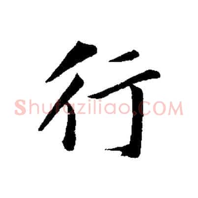 行