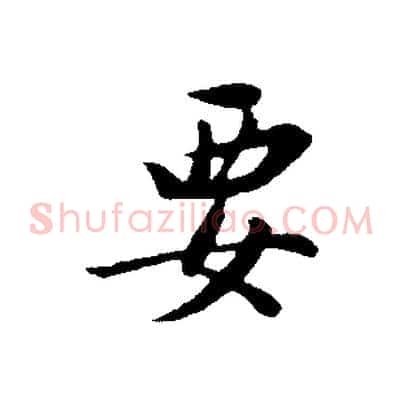 要