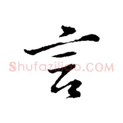言