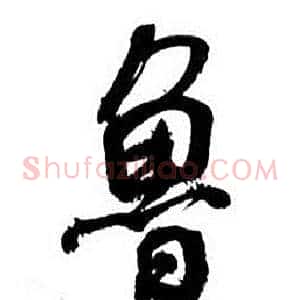 鲁