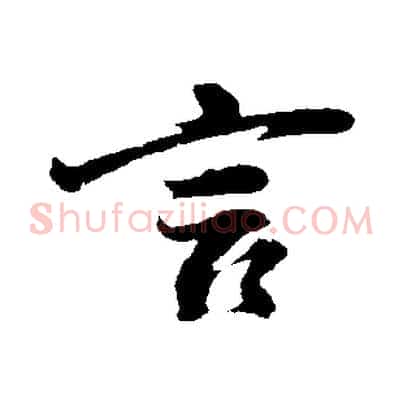 言