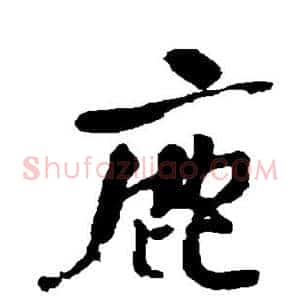 鹿