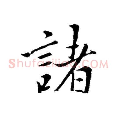 諸
