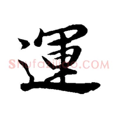 運