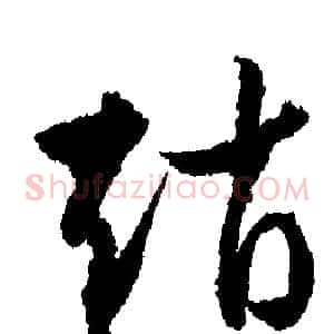 趙