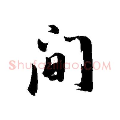 間