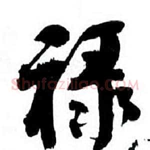 禄