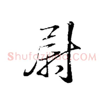 尉