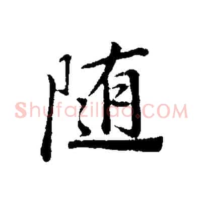 隨