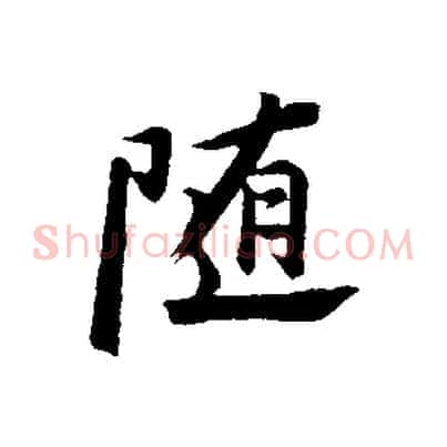 隨