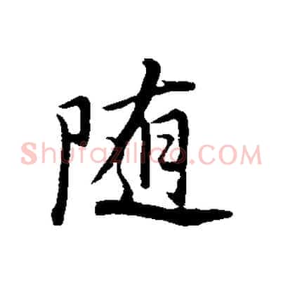 隨