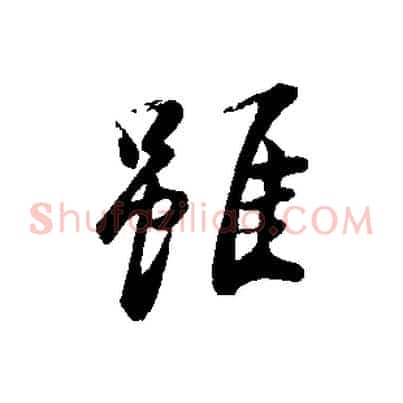 雖