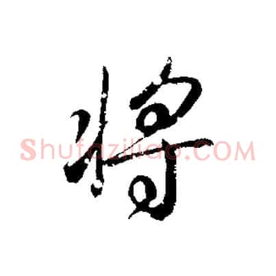 將