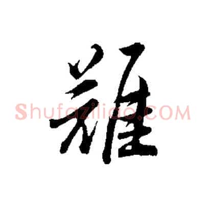 難