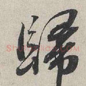 歸