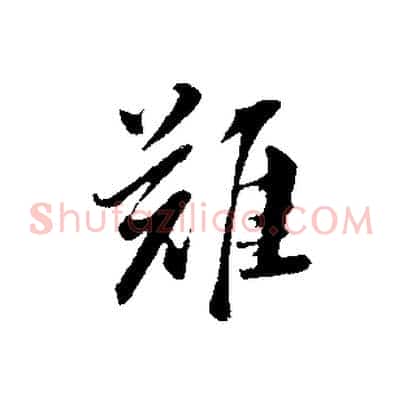 難