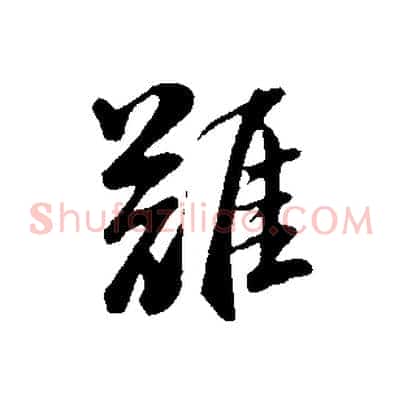 難